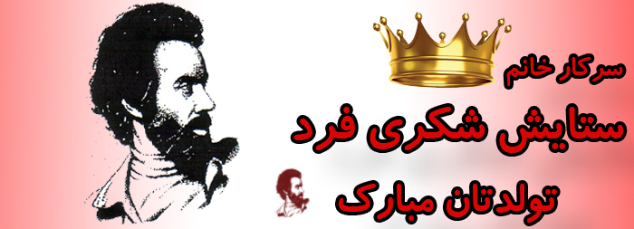 سرکار خانم ستایش شکری فرد تولدت مبارک سرکار خانم ستایش شکری فرد تولدت مبارک